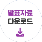 발표자료 다운로드