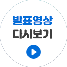 발표영상 다시보기